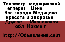 Тонометр, медицинский аппарат › Цена ­ 400 - Все города Медицина, красота и здоровье » Другое   . Ивановская обл.,Кохма г.